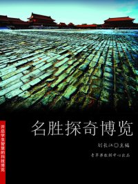 cover of the book 名胜探奇博览