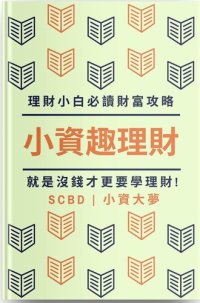 cover of the book 小資趣理財: 理財小白必讀財富攻略，就是沒錢才更要學理財!