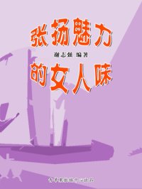 cover of the book 张扬魅力的女人味