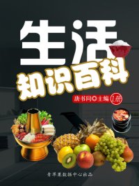 cover of the book 生活知识百科（1册）