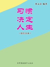 cover of the book 习惯决定人生