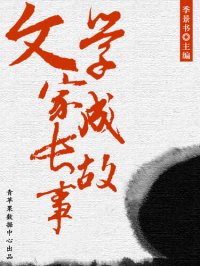 cover of the book 文学家成长故事