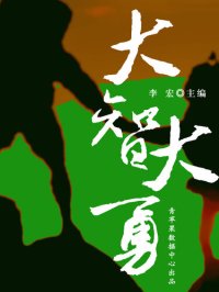 cover of the book 大智大勇