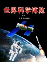 cover of the book 世界科学博览4