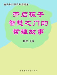 cover of the book 开启孩子智慧之门的哲理故事