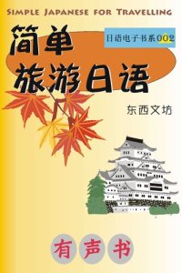 cover of the book 简单旅游日语（有声书）: Simple Japanese for Travelling