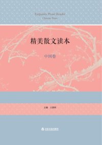 cover of the book 精美散文读本中国卷