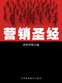 cover of the book 营销圣经