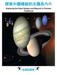 cover of the book 探索中國傳統的太陽系內外: Exploring the Solar System and Beyond in Chinese Traditional