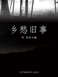 cover of the book 乡愁旧事