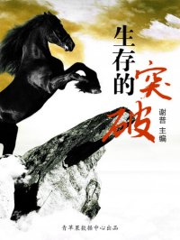 cover of the book 生存的突破