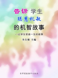 cover of the book 告诉学生聪慧机敏的机智故事