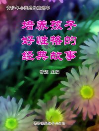 cover of the book 培养孩子好性格的经典故事