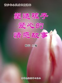 cover of the book 塑造孩子爱心的情感故事