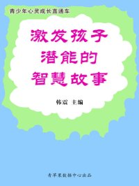 cover of the book 激发孩子潜能的智慧故事