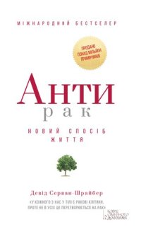 cover of the book Антирак: Новий спосіб життя