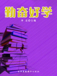 cover of the book 勤奋好学