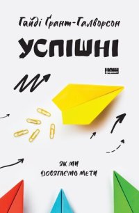 cover of the book Успішні: Як ми досягаємо мети