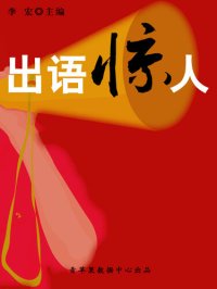 cover of the book 出语惊人