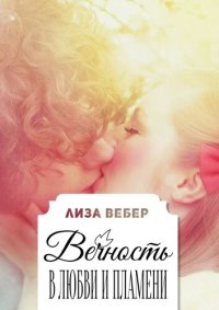 cover of the book Вечность в любви и пламени