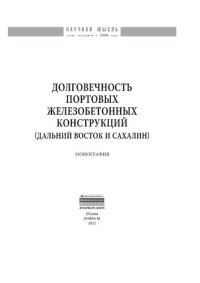 cover of the book Долговечность портовых железобетонных конструкций (Дальний Восток и Сахалин)