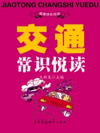 cover of the book 交通常识悦读