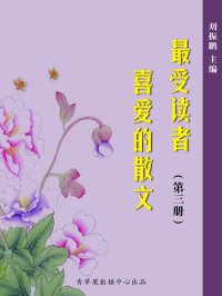 cover of the book 最受读者喜爱的散文（3册）