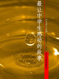 cover of the book 最让中学生感动的故事