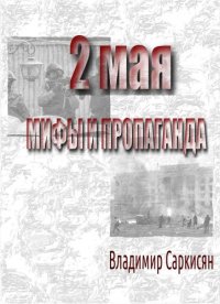 cover of the book 2 мая. Мифы и пропаганда