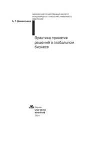 cover of the book Практика принятия решений в глобальном бизнесе