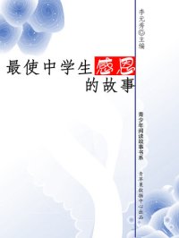 cover of the book 最使中学生感恩的故事