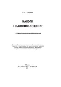 cover of the book Налоги и налогообложение