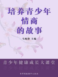 cover of the book 培养青少年情商的故事