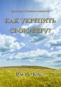 cover of the book Проповеди о Посалнии к евреям (I)--Как укрепить свою веру?