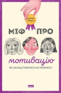 cover of the book Міф про мотивацію