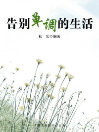 cover of the book 告别单调的生活