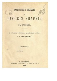 cover of the book Патриаршая область и русские Епархии в 17 веке