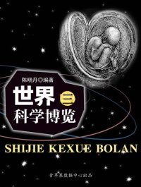 cover of the book 世界科学博览3