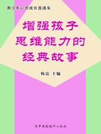 cover of the book 增强孩子思维能力的经典故事