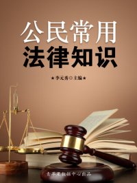 cover of the book 公民常用法律知识