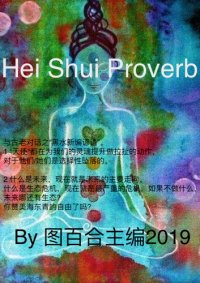 cover of the book Hei Shui Proverb: 精选新编"满洲黑水族谚语300+