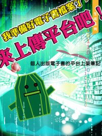 cover of the book 我準備好電子書檔案了，來上傳平台吧！／Ready for Upload your ebook? GoGoGo!: 個人出版電子書的平台上架筆記