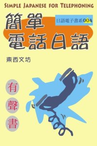 cover of the book 簡單電話日語（有聲書）: Simple Japanese for Telephoning