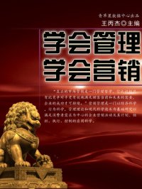 cover of the book 学会管理、学会营销