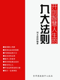 cover of the book 开创智慧人生的九大法则