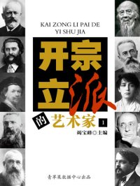 cover of the book 开宗立派的艺术家（1）