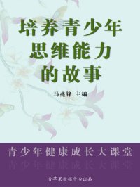 cover of the book 培养青少年思维能力的故事