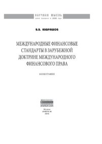 cover of the book Международные финансовые стандарты в зарубежной доктрине международного финансового права