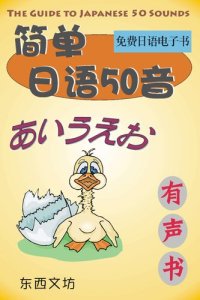 cover of the book 简单日语50音（有声书）: The Guide to Japanese 50 Sounds