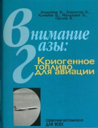 cover of the book Внимание: газы. Криогенное топливо для авиации